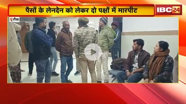 Rewa News : पैसों के लेनदेन को लेकर दो पक्षों में मारपीट | दोनों पक्ष के करीब 8 लोग घायल