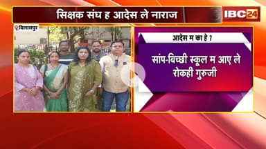 Bilaspur News : सांप-बिच्छी उपर निगरानी के आदेश के विरोध | शिक्षक संघ ह आदेश ले नाराज