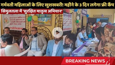 सिमुलतला में 'सुरक्षित मातृत्व अभियान', मुफ्त दवा व जांच की सुविधा शुरू #Simultala #JamuiNews #PMSMA