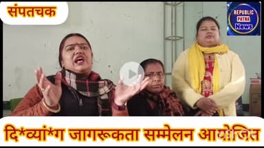 प्रखंड स्तरीय दि*व्यां*ग जागरूकता सम्मेलन आयोजित