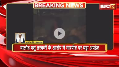 Balod पशु तस्करी के आरोप में मारपीट पर बड़ा अपडेट | Balod Police की भूमिका पर उठे सवाल