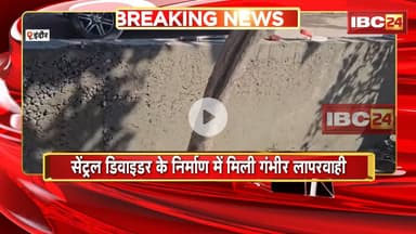 Indore : सेंट्रल डिवाइडर के निर्माण में मिली गंभीर लापरवाही | MIC मेंबर ने काम रोकने के दिए निर्देश