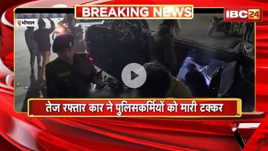 Bhopal Accident News: तेज रफ्तार Car ने पुलिसकर्मियों को मारी टक्कर | बाल-बाल बचे Police