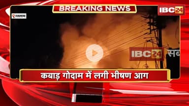 Ratlam Fire News : कबाड़ गोदाम में लगी भीषण आग | 20 से ज्यादा Fire Brigade की गाड़ियां मौजूद