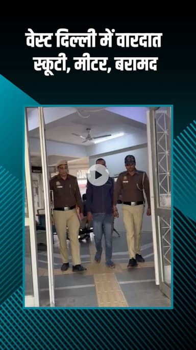 पंजाबी बाग: मादीपुर: पंजाबी बाग पुलिस चौकी टीम ने एक शातिर आरोपी को गिरफ्तार किया