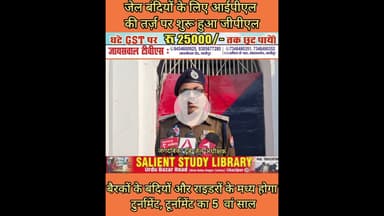 जेल के बंदी भी लगा रहे चौका और छक्का #Even the #jail #inmates are #hitting #fours and #sixes.