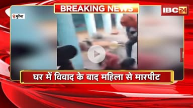 Morena News : घर में विवाद के बाद महिला से मारपीट | मारपीट का VIDEO सोशल मीडिया पर वायरल