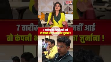 7 तारीख को सैलरी नहीं आई तो कंपनी भरेगी लाखों का जुर्माना! #corporate #labourlaw