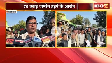 Balrampur News : गलत तरीके ले जमीन करिन अपन नाम | अधिकारी मन उपर मिलीभगत के आरोप