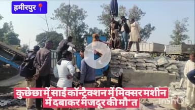 #हमीरपुर कुछेछा में साईं कॉन्ट्रैक्शन में मिक्सर मशीन में दबाकर मजदूर की मौ*त