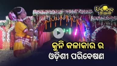 Niali : ତ୍ରିଲଚନେଶ୍ୱର ନୋଡାଲ ଉଚ୍ଚ ବିଦ୍ୟାଳୟ ରେ କୁନି ଛାତ୍ରୀଙ୍କ ଓଡ଼ିଶୀ ପରିବେଷଣ ସୁବର୍ଣ୍ଣ ଜୟନ୍ତୀ ଉପଲକ୍ଷେ