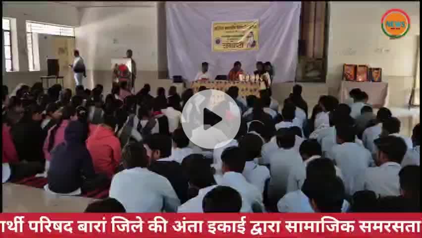 अभाविप बारां जिले की अंता इकाई द्वारा सामाजिक समरसता दिवस #antavoice