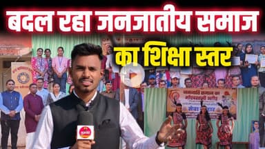 परंपरा, संस्कृति और इतिहास! जनजातीय समाज का अनोखा कार्यक्रम से बदल रहा शिक्षा का स्तर?#news #जनजातीय