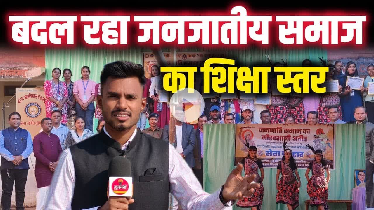 परंपरा, संस्कृति और इतिहास! जनजातीय समाज का अनोखा कार्यक्रम से बदल रहा शिक्षा का स्तर?#news #जनजातीय