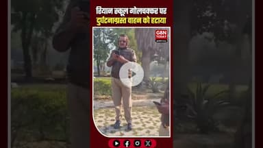 रियान स्कूल गोलचक्कर पर दुर्घटनाग्रस्त वाहन हटाया, यातायात सामान्य #TrafficUpdate #GreaterNoida