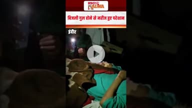 एमवाय अस्पताल में फिर सामने आई लापरवाही, ओपीडी में गुल हुई बिजली | #myhospital  #indore #viralvideo