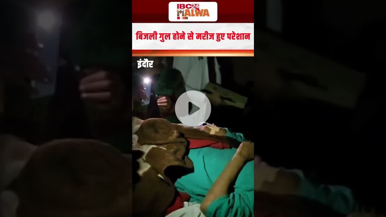 एमवाय अस्पताल में फिर सामने आई लापरवाही, ओपीडी में गुल हुई बिजली | #myhospital  #indore #viralvideo