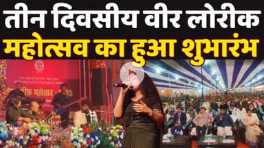 तीन दिवसीय वीर लोरीक महोत्सव का शुभारम्भ