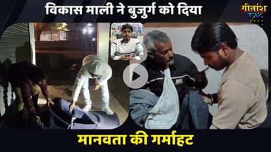 पुराने कपड़ो को ओढ़कर ठंडी रातें काटने के लिए मजबूर बुजुर्ग को ,विकास माली ने  दिया मानवता की गर्माहट