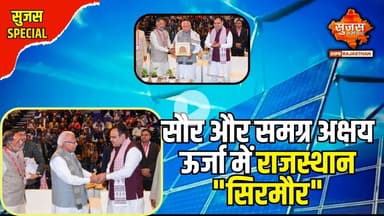 अक्षय ऊर्जा मानचित्र पर अग्रणी भूमिका निभा रहा राजस्थान  | Sujas Special