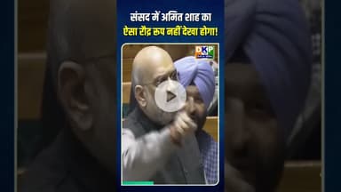संसद में अमित शाह का ऐसा रौद्र रूप नहीं देखा होगा!#bjp #अमितशहा #amitbhai #अमित_शाह #amitshah
