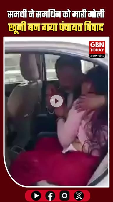 #Budaun – समधी ने समधिन को गोली मारी! पंचायत विवाद खूनी बन गया #Budaun #UPNews #FiringIncident #CrimeNews