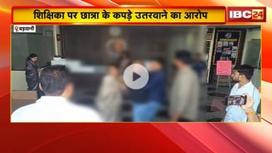 Barwani News : शिक्षिका पर छात्रा के कपड़े उतरवाने का आरोप | परिजनों ने School में किया हंगामा