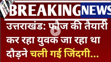 उत्तराखंड: फौज की तैयारी कर रहा युवक जा रहा था दौड़ने चली गई जिंदगी... Uttarakhand news Today