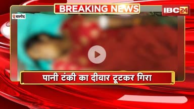 Balod News: पानी टंकी का दीवार टूटकर गिरा | हादसे में 2 महिलाओं की मौत, 1 घायल