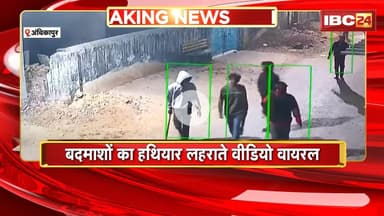 Ambikapur News : बदमाशों का हथियार लहराते VIDEO वायरल | 2 दिन पहले एक गाड़ी में लगाई थी आग