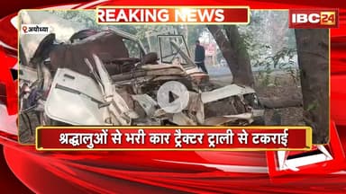 Ayodhya News: श्रद्धालुओं से भरी Car ट्रैक्टर ट्राली से टकराई | हादसे में 3 लोगों की मौत, 11 घायल