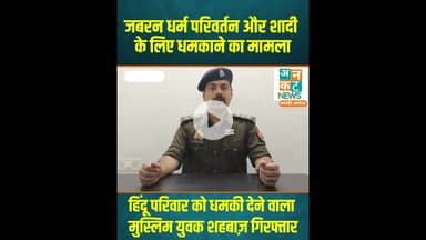 रायबरेली: जबरन धर्म परिवर्तन और शादी के लिए धमकाने का मामला #RaebareliNews #DharmParivartan