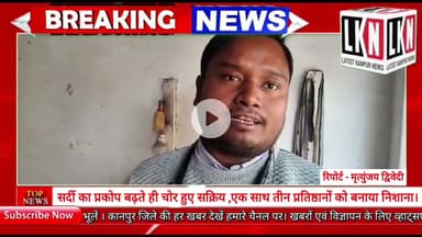 सर्दी का प्रकोप बढ़ते ही चोर हुए सक्रिय एक साथ तीन प्रतिष्ठानों को बनाया निशाना...