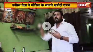 Mandla News : Congress नेता ने मीडिया के सामने खरीदी शराब | अवैध शराब का किया खुलासा