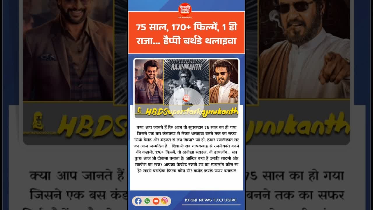 75 साल, 170+ फिल्में, 1 ही राजा...#Thalaiva #HBDSuperstarRajinikanth#Rajini75#kesrinews