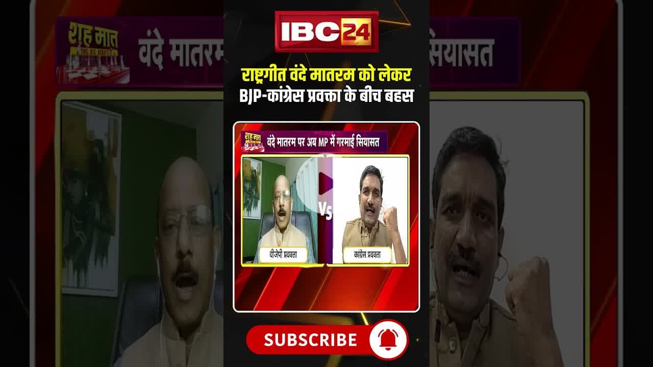 राष्ट्रगीत वंदे मातरम के मुद्दे पर बीजेपी-कांग्रेस प्रवक्ता के बीच तीखी बहस। #vandemataram #mpdebate