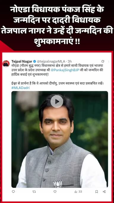 दादरी: नोएडा विधायक पंकज सिंह के जन्मदिन पर दादरी विधायक तेजपाल नागर ने दी शुभकामनाएं