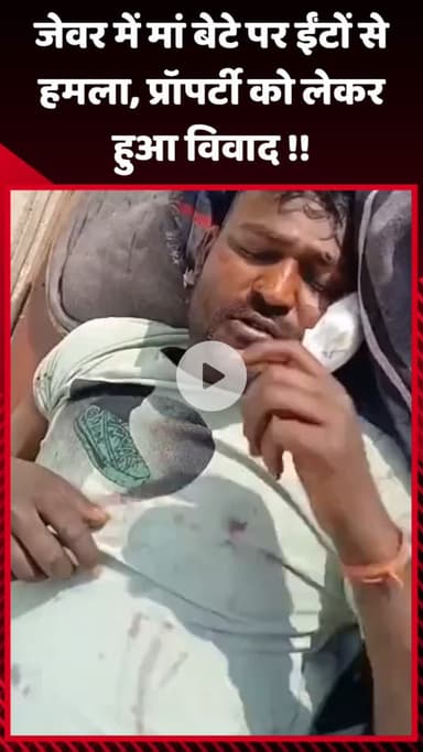 गौतम बुद्ध नगर: जेवर में मां-बेटे पर ईंटों से हमला, प्रॉपर्टी को लेकर हुआ विवाद