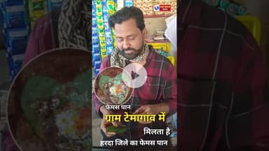 ।। HARDA।। ग्राम टेमागांव में मिलता है सबसे फेमस पान। #viral #shorts #trand #viralvideos #sho
