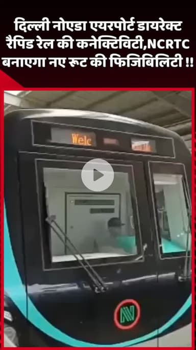 दादरी: दिल्ली नोएडा एयरपोर्ट डायरेक्ट रैपिड रेल की कनेक्टिविटी,NCRTC बनाएगा नए रूट की फिजिबिलिटी !!