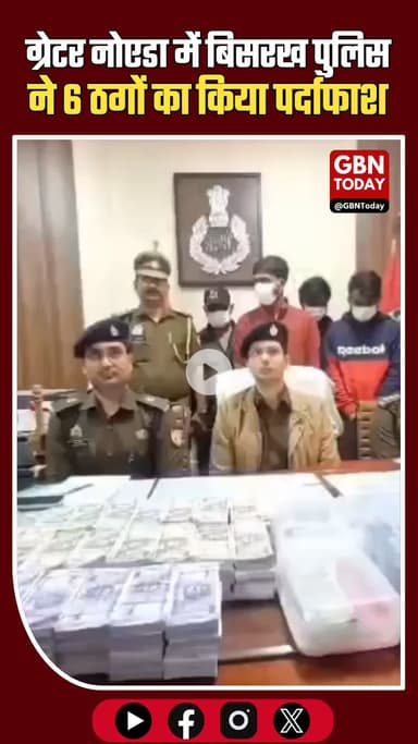 ग्रेटर नोएडा: बिसरख पुलिस ने 6 ठगों का किया पर्दाफाश #NoidaPolice #BisrakhPolice #FraudGangBusted #NoidaCrime