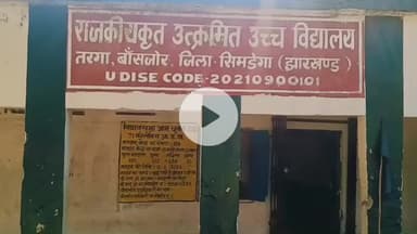बांसजोर: राजकीय कृत उत्क्रमित उच्च विद्यालय तरगा में विशेष कक्षा का आयोजन, बीडीओ, नाजीर एवं नीति आयोग की संयुक्त पहल