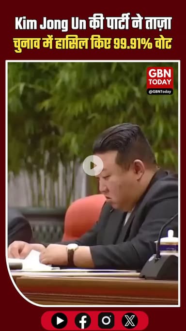 North Korea: Kim Jong Un की पार्टी ने ताज़ा चुनाव में 99.91% वोट हासिल किए
#NorthKorea #KimJongUn #Elections #WPK