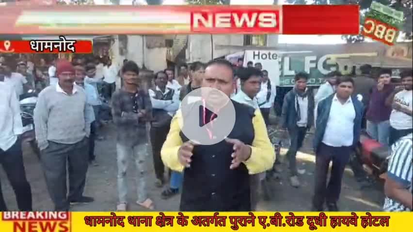 धामनोद पुलिस की बड़ी कार्रवाई देह व्यापार का किया खुलासा दो योति और तीन युवा के मिले होटल में#