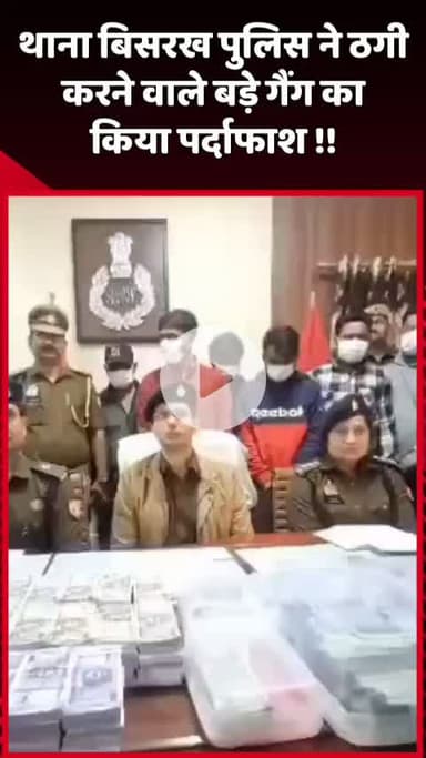 दादरी: बिसरख थाना पुलिस ने ठगी करने वाले बड़े गैंग का किया पर्दाफाश