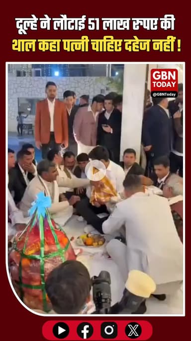 बुलंदशहर: दूल्हे ने 51 लाख रुपए की थाल लौटाई, कहा- पत्नी चाहिए, दहेज नहीं #Bulandshahr #NoToDowry #BrideNotBribe