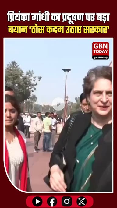 प्रियंका गांधी का बयान: प्रदूषण पर ठोस कदम उठाने के लिए सरकार को एक्शन प्लान बनाना चाहिए
#PriyankaGandhi #Pollution