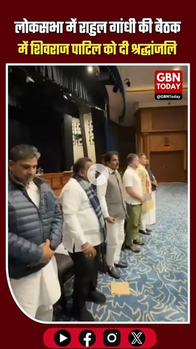 लोकसभा में राहुल गांधी की बैठक में शिवराज पाटिल को मौन रखकर श्रद्धांजलि #ShivrajPatil #RahulGandhi #LokSabha #Condolence