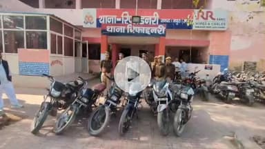 मथुरा: रिफाइनरी पुलिस ने एक बाइक चोर को किया गिरफ्तार, निशानदेही पर 6 चोरी की मोटरसाइकिल की बरामद