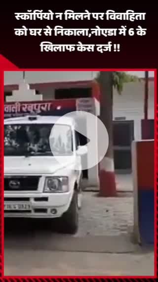 गौतम बुद्ध नगर: स्कॉर्पियो न मिलने पर विवाहिता को घर से निकाला, नोएडा में 6 के खिलाफ दर्ज हुआ केस